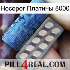 Носорог Платины 8000 34